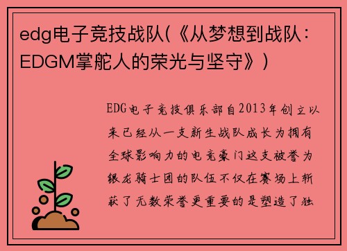 edg电子竞技战队(《从梦想到战队：EDGM掌舵人的荣光与坚守》)