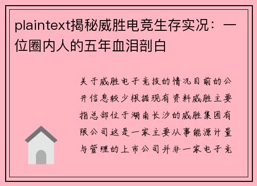plaintext揭秘威胜电竞生存实况：一位圈内人的五年血泪剖白