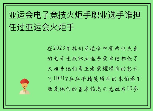 亚运会电子竞技火炬手职业选手谁担任过亚运会火炬手