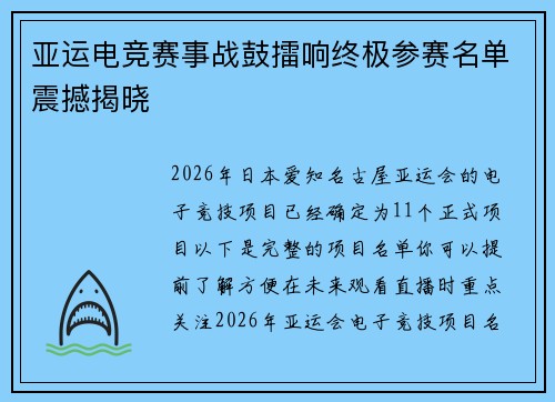 亚运电竞赛事战鼓擂响终极参赛名单震撼揭晓