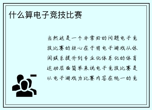 什么算电子竞技比赛