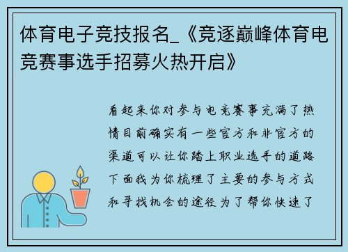 体育电子竞技报名_《竞逐巅峰体育电竞赛事选手招募火热开启》