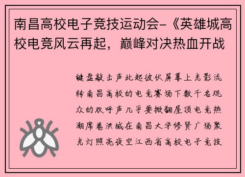 南昌高校电子竞技运动会-《英雄城高校电竞风云再起，巅峰对决热血开战》