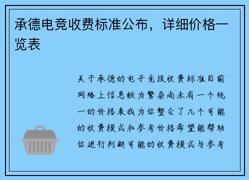 承德电竞收费标准公布，详细价格一览表