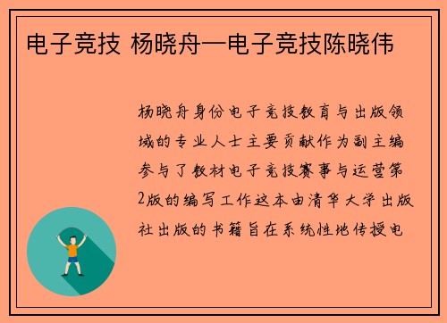 电子竞技 杨晓舟—电子竞技陈晓伟