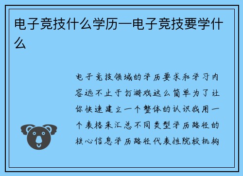 电子竞技什么学历—电子竞技要学什么