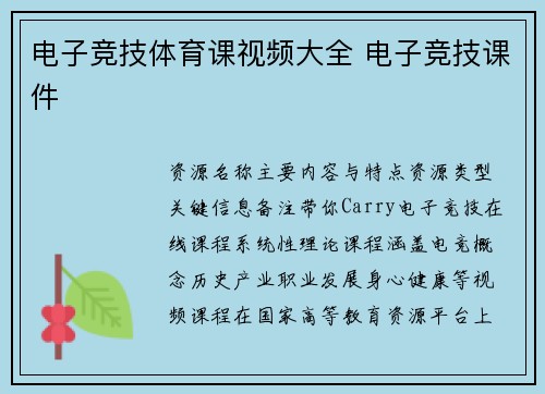 电子竞技体育课视频大全 电子竞技课件