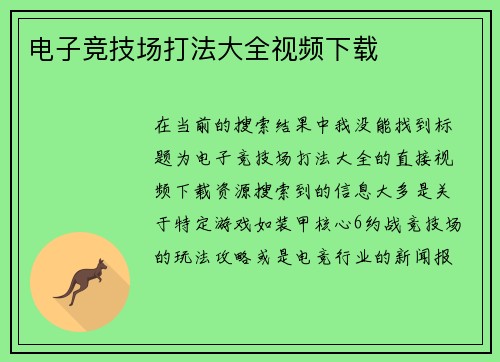 电子竞技场打法大全视频下载